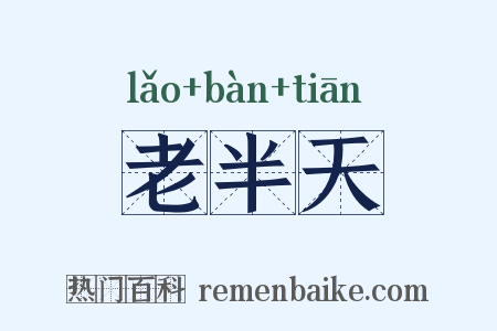 老半天是什么意思的图片